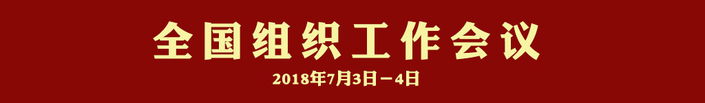 福建高速养护网 - 星空(中国) 学习贯彻全国组织工作会议精神