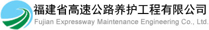 福建高速养护网 -  星空（中国）